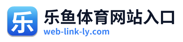 乐鱼体育网站入口